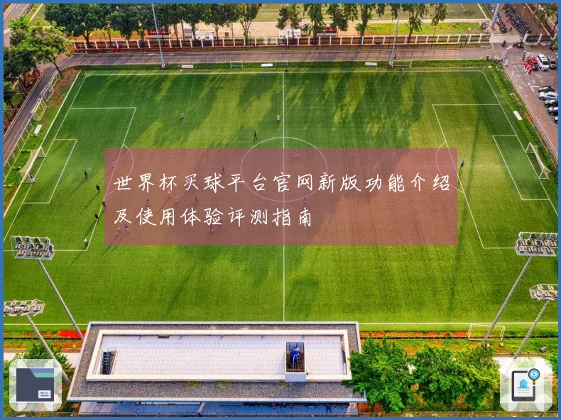 世界杯买球平台官网新版功能介绍及使用体验评测指南
