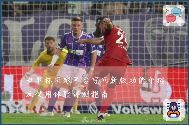 世界杯买球平台官网新版功能介绍及使用体验评测指南
