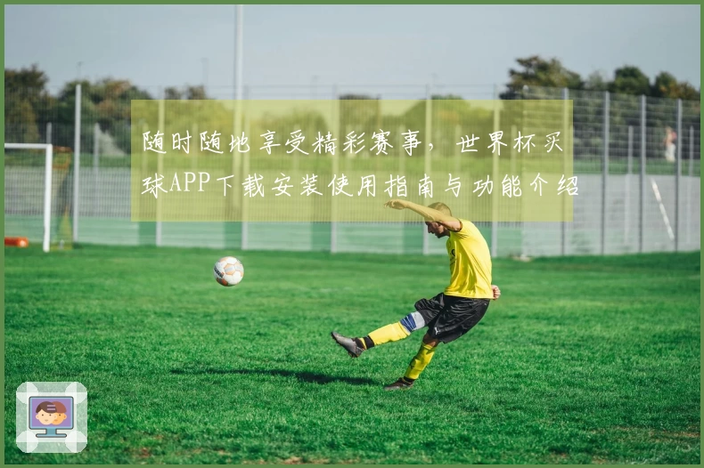 随时随地享受精彩赛事，世界杯买球APP下载安装使用指南与功能介绍